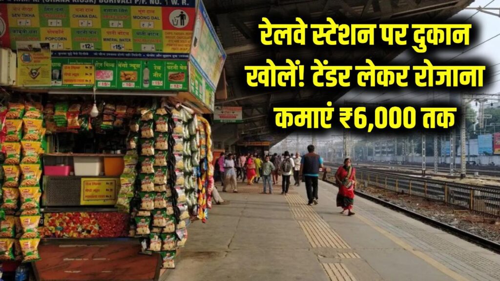 Railway Station Business: रेलवे स्टेशन पर दुकान खोलने का मौका! टेंडर लेकर रोज़ कमाएं ₹6,000 तक