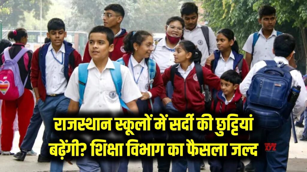 School Holiday: राजस्थान के स्कूलों में बढ़ सकती है सर्दियों की छुट्टियां? शिक्षा विभाग जल्द लेगा फैसला