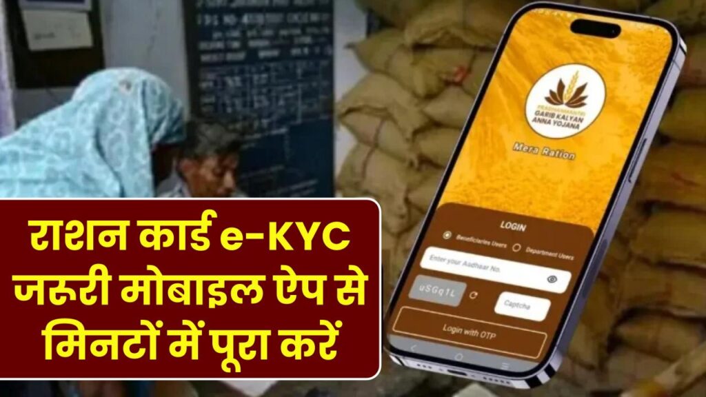 Ration Card KYC Last Date: राशन कार्ड ई-KYC जरूरी! मोबाइल ऐप से मिनटों में पूरा करें प्रोसेस