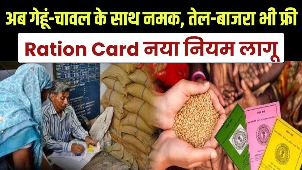 Ration Card Rule Change: अब गेहूं-चावल के साथ नमक, तेल और बाजरा भी फ्री, नया नियम लागू