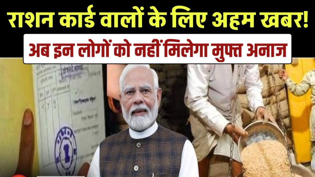 Free Ration Big Update: राशन कार्ड वालों के लिए अहम खबर! अब इन लोगों को नहीं मिलेगा मुफ्त अनाज
