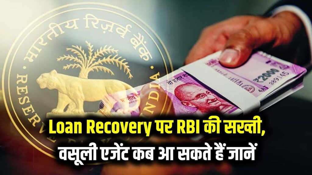 Loan Recovery पर RBI की सख्ती! वसूली एजेंट कब आ सकते हैं और कब नहीं—जानिए अपने अधिकार