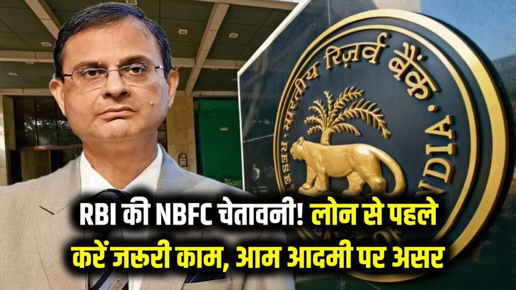 RBI की NBFC को चेतावनी! लोन देने से पहले करें ये जरुरी काम, आम आदमी पर क्या होगा असर?