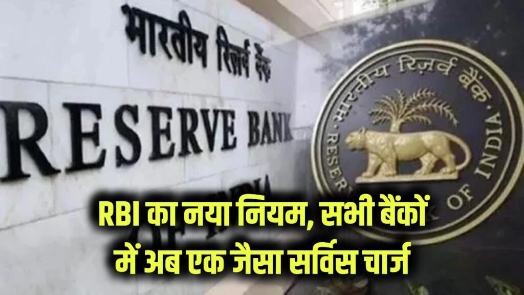 rbi takes tough stand on banking charges could enforce uniform fee disclosure format