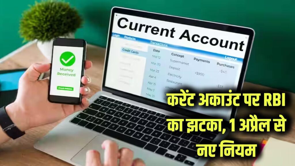 RBI Current Account: करेंट अकाउंट रखने वालों के लिए बुरी खबर! 1 अप्रैल से बदल जाएंगे नियम, बंद हो सकती है आपकी चेकबुक और ATM
