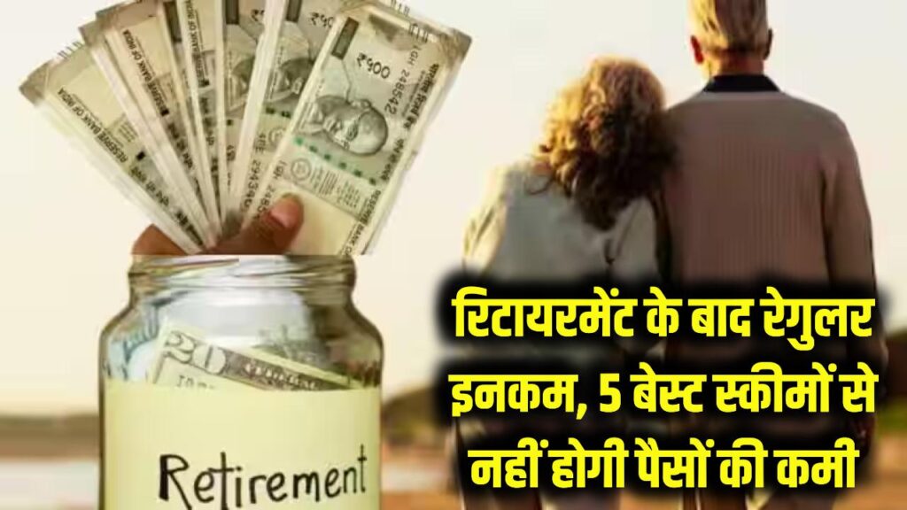 Top Retirement Schemes: रिटायरमेंट के बाद भी रहेगी रेगुलर इनकम! ये 5 स्कीमें नहीं होने देंगी पैसों की कमी 1 Top Retirement Schemes: रिटायरमेंट के बाद भी रहेगी रेगुलर इनकम! ये 5 स्कीमें नहीं होने देंगी पैसों की कमी