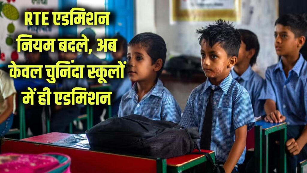 RTE Admission Rule Change: आरटीई दाखिले का नया नियम लागू! अब केवल चुनिंदा प्राइवेट स्कूलों में ही मिलेगा एडमिशन 1 rte admissions rules