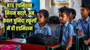 RTE Admission Rule Change: आरटीई दाखिले का नया नियम लागू! अब केवल चुनिंदा प्राइवेट स्कूलों में ही मिलेगा एडमिशन