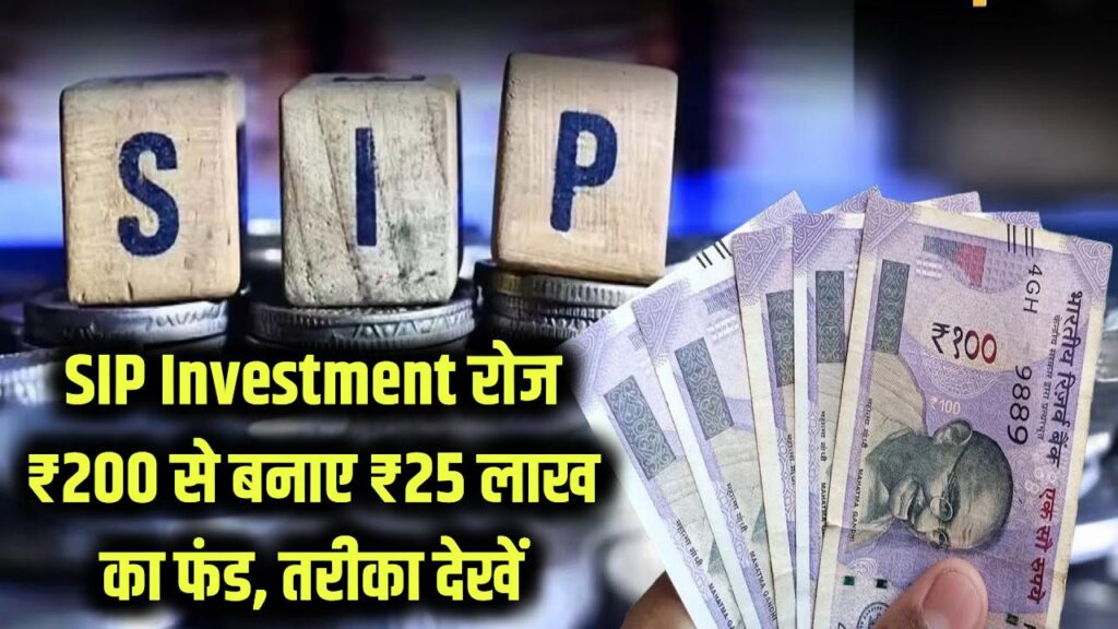 SIP Investment: रोजाना सिर्फ ₹200 बचाकर बन सकते हैं लखपति! देखें कैसे तैयार होगा ₹25 लाख का बड़ा फंड, निवेश का सबसे आसान फॉर्मूला 1 SIP Investment: रोजाना सिर्फ ₹200 बचाकर बन सकते हैं लखपति! देखें कैसे तैयार होगा ₹25 लाख का बड़ा फंड, निवेश का सबसे आसान फॉर्मूला