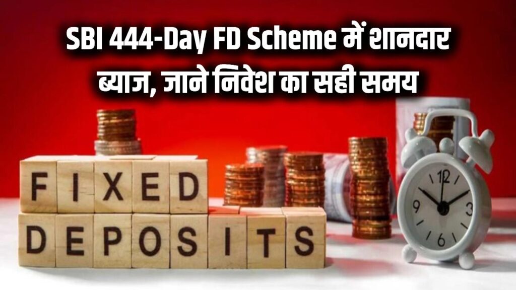SBI 444-Day FD Scheme: 444 दिन की FD पर शानदार ब्याज, रिटर्न देखकर निवेश का मन बन जाएगा