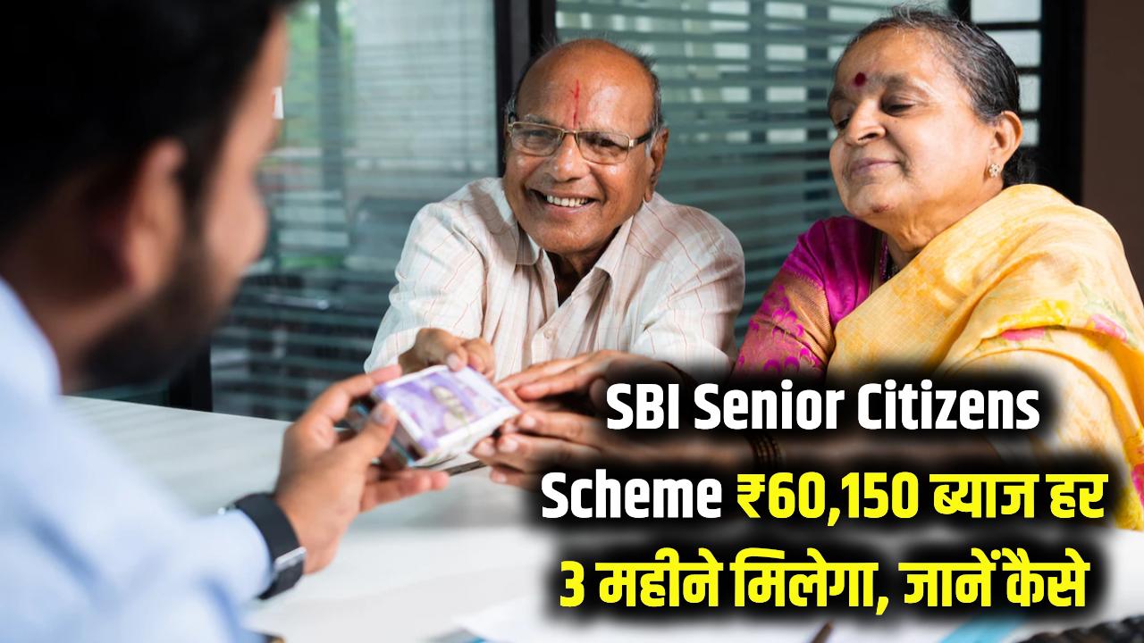 SBI Senior Citizens Scheme: ₹60,150 ब्याज हर 3 महीने में मिलेगा, जानें कितनी राशि जमा करनी होगी