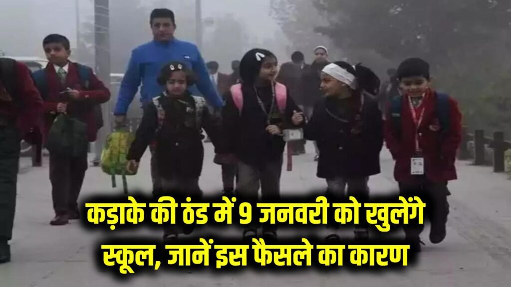 School Holiday: कड़ाके की ठंड का कहर! अब सीधे 9 जनवरी को खुलेंगे स्कूल, जानें क्यों लिया गया ये अचानक फैसला