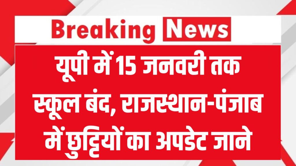 School Holiday: यूपी में 15 जनवरी तक स्कूल बंद! जानें राजस्थान और पंजाब में शीतलहर के चलते अब किस तारीख तक रहेंगी छुट्टियां
