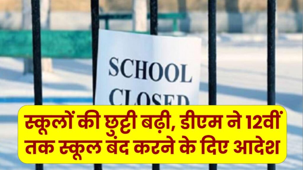 इस यूपी जिले में स्कूलों की छुट्टी बढ़ी, डीएम ने 12वीं तक स्कूल बंद करने के दिए आदेश