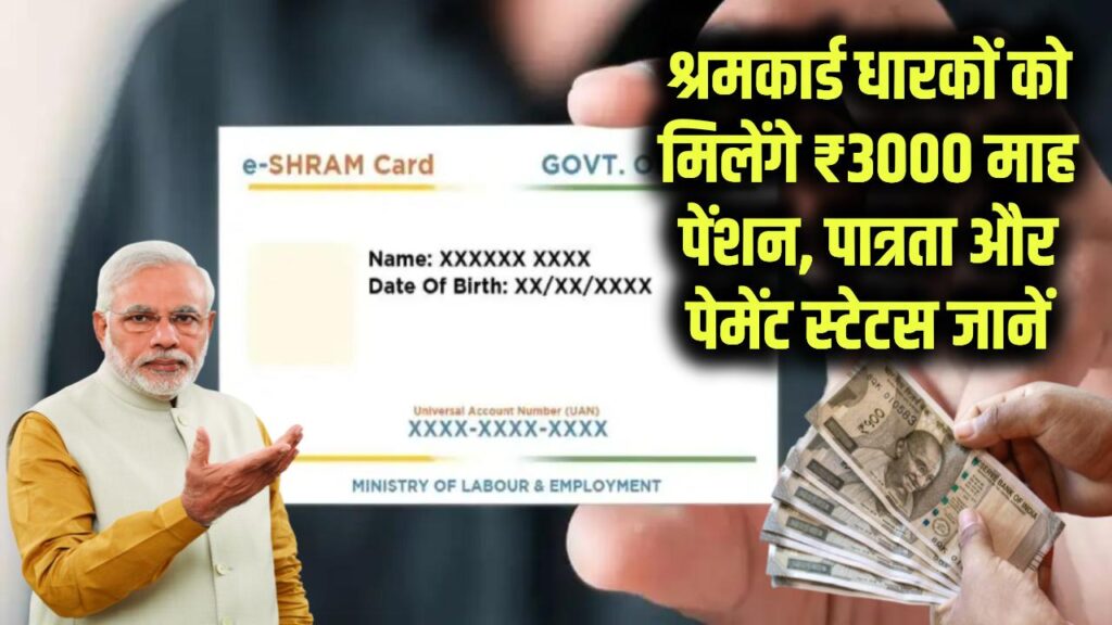 Shram Card Pension News: श्रम कार्ड धारकों को हर महीने ₹3000 पेंशन, पात्रता और पेमेंट स्टेटस जानें