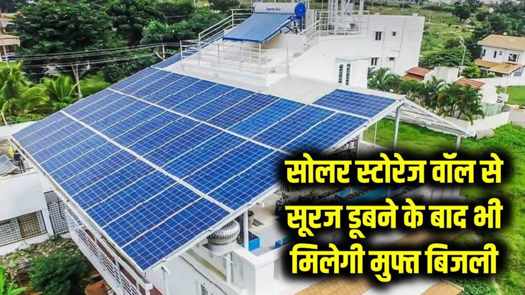 सूरज डूबने के बाद भी मुफ्त मिलेगी बिजली! 'सोलर स्टोरेज वॉल' ने बदली तकनीक, जानें भारत में इसकी कीमत और इंस्टॉलेशन।