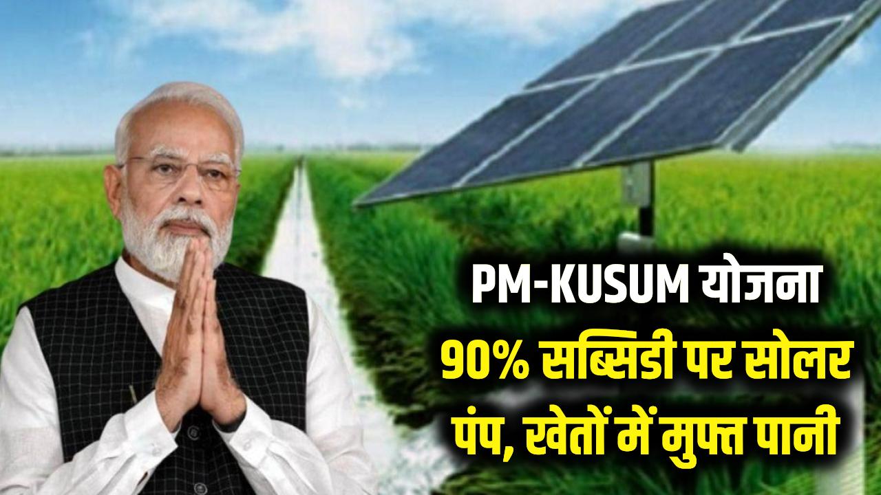 खेतों में मुफ्त पानी! PM-KUSUM योजना के तहत 90% सब्सिडी पर लगवाएं सोलर पंप; डीजल का खर्चा जीरो करने का सुनहरा मौका।