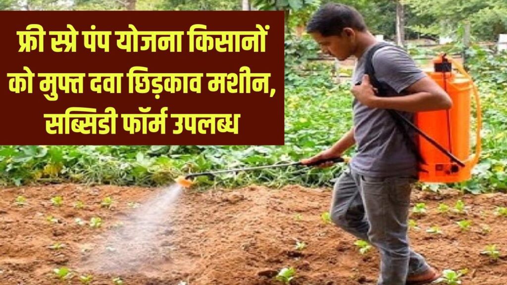 Free Spray Pump Scheme: किसानों को दवा छिड़काव मशीन मुफ्त, सब्सिडी फॉर्म ऑनलाइन उपलब्ध