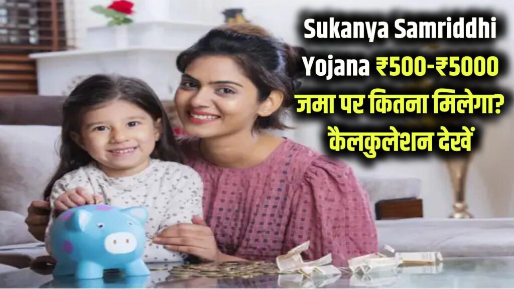 Sukanya Samriddhi Yojana Calculator: हर महीने ₹500 से ₹5000 जमा करने पर मैच्योरिटी में कितना मिलेगा? पूरा कैलकुलेशन देखें
