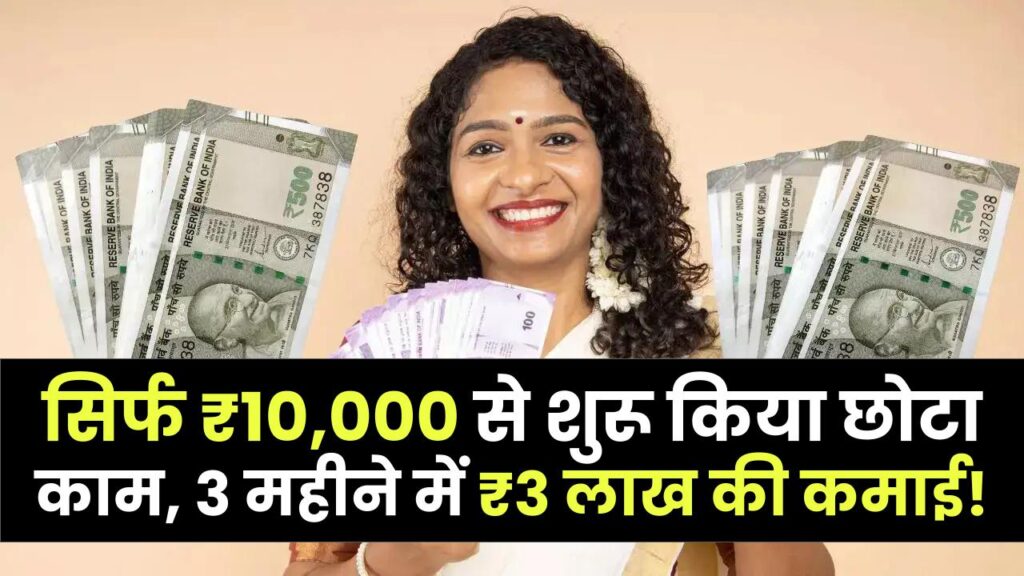 सिर्फ ₹10,000 से शुरू किया छोटा काम, 3 महीने में ₹3 लाख की कमाई! नौकरी छोड़ बना अपना बॉस
