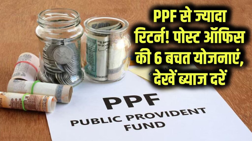 Saving Schemes: पीपीएफ (PPF) से भी ज्यादा मुनाफा! पोस्ट ऑफिस की इन 6 छोटी बचत योजनाओं ने बैंक FD को पीछे छोड़ा, देखें ब्याज दरें