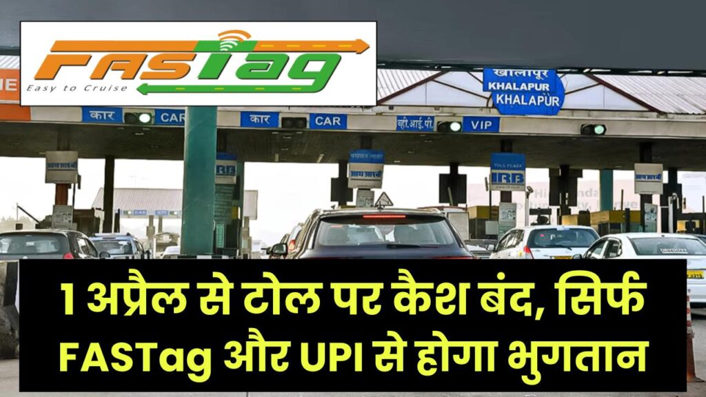 Toll Plaza New Rule: 1 अप्रैल से टोल पर कैश बंद, सिर्फ FASTag और UPI से होगा भुगतान