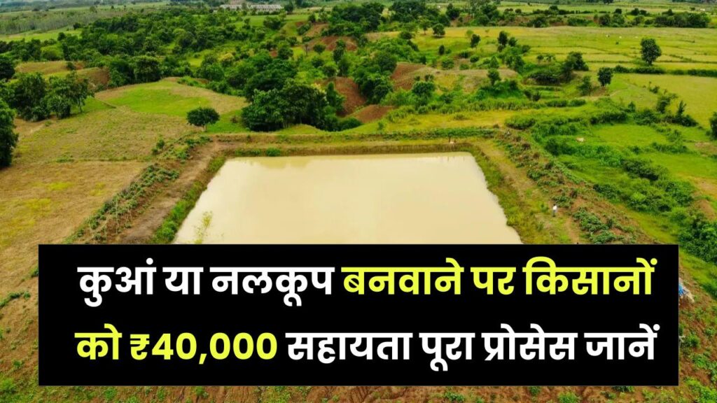 Nalkoop Khannan Yojana: कुआं या नलकूप बनवाने पर किसानों को ₹40,000 सहायता, आवेदन का पूरा प्रोसेस जानें