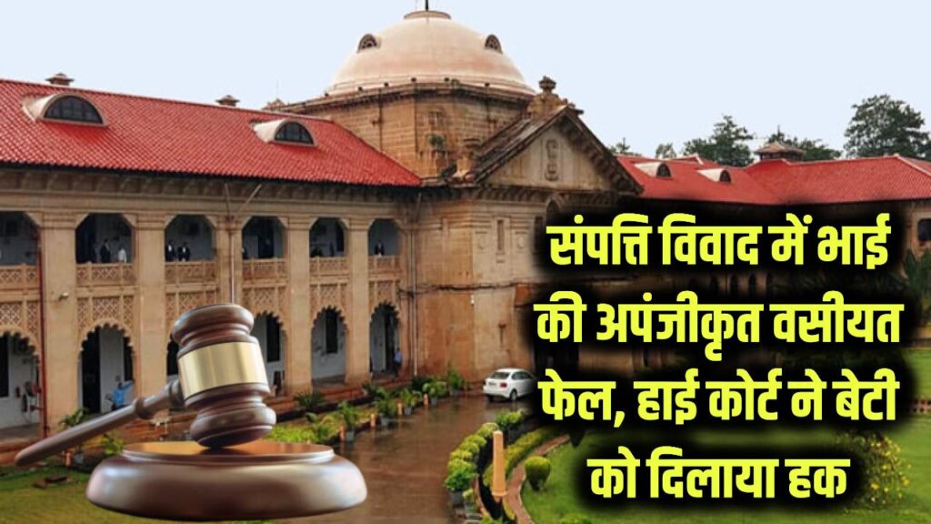 Property Rights: संपत्ति विवाद में भाई की 'अपंजीकृत वसीयत' फेल! हाई कोर्ट ने बेटी को दिलाया हक, जानें रजिस्ट्री न होने पर क्या होता है?