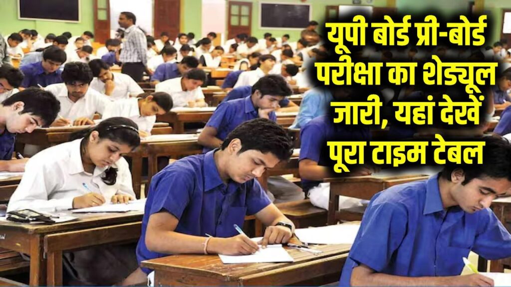 UP Board Exam 2026 Update: यूपी बोर्ड प्री-बोर्ड परीक्षा का शेड्यूल जारी, यहां देखें पूरा टाइम टेबल
