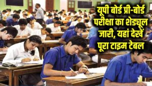 UP Board Exam 2026 Update: यूपी बोर्ड प्री-बोर्ड परीक्षा का शेड्यूल जारी, यहां देखें पूरा टाइम टेबल