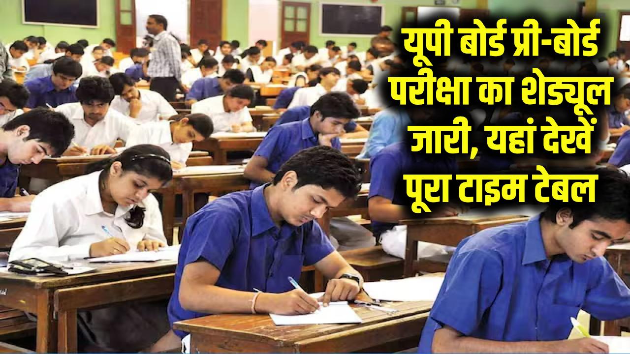 UP Board Exam 2026 Update: यूपी बोर्ड प्री-बोर्ड परीक्षा का शेड्यूल जारी, यहां देखें पूरा टाइम टेबल