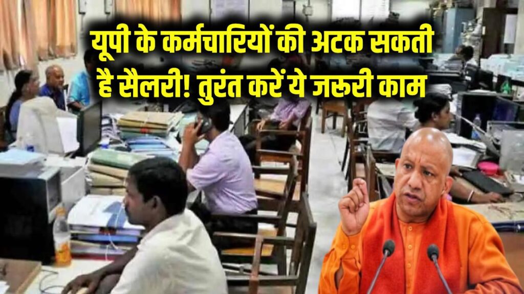 यूपी के सरकारी कर्मचारियों की इस महीने की सैलरी अटकने का खतरा! समय रहते निपटा लें ये जरूरी काम