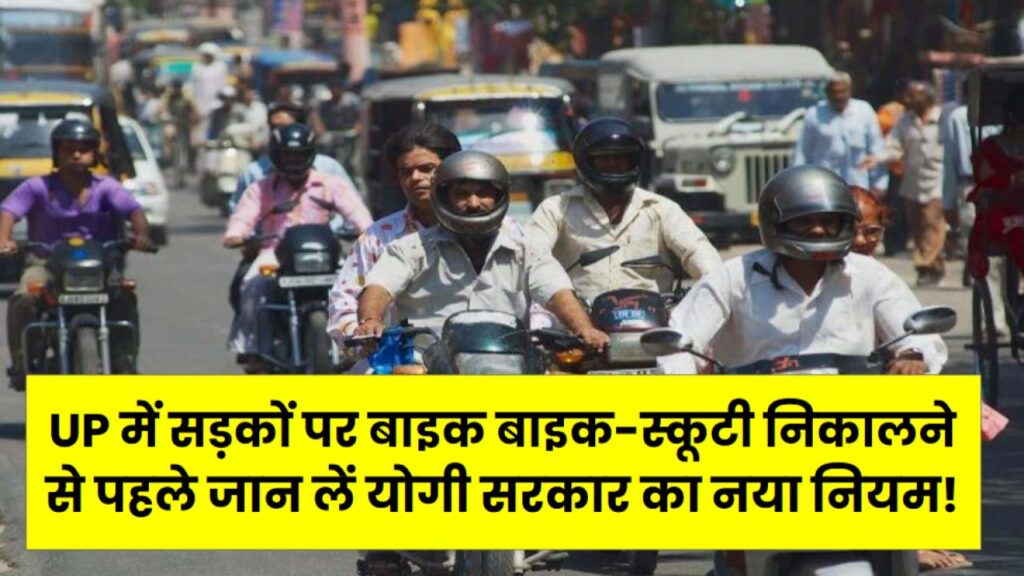 UP में सड़कों पर बाइक बाइक-स्कूटी निकालने से पहले जान लें योगी सरकार का नया नियम! हुआ ये बड़ा बदलाव, देखें अपडेट