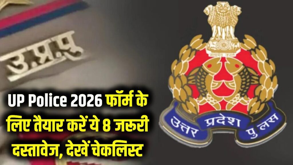 UP Police Documents 2026: फॉर्म भरने से पहले ये 8 कागज तैयार रखें! जरा सी चूक और रद्द हो जाएगा आपका सपना, देखें लेटेस्ट चेकलिस्ट