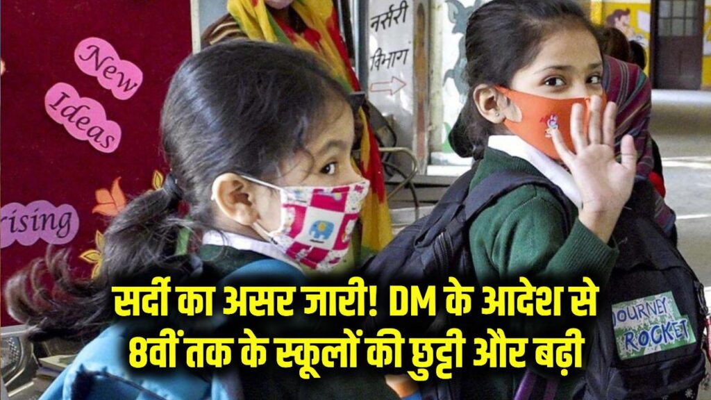 School Closed Update: सर्दी का असर जारी! DM के नए आदेश से 8वीं तक के स्कूलों की छुट्टी और बढ़ी