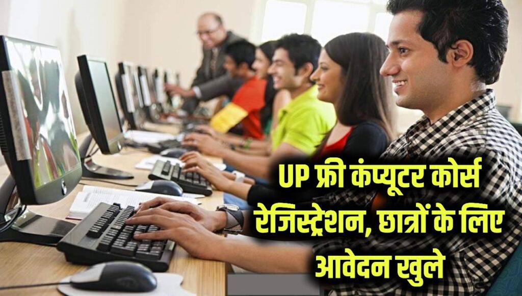 UP Free Computer Course Registration: यूपी में छात्रों के लिए फ्री कंप्यूटर ट्रेनिंग, आवेदन खुले
