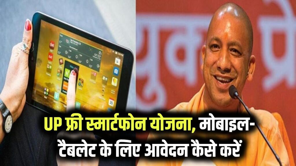 UP Free Smartphone Scheme: पढ़ाई के लिए योगी सरकार दे रही फ्री मोबाइल-टैबलेट, आवेदन कैसे करें? पूरी प्रक्रिया जानें
