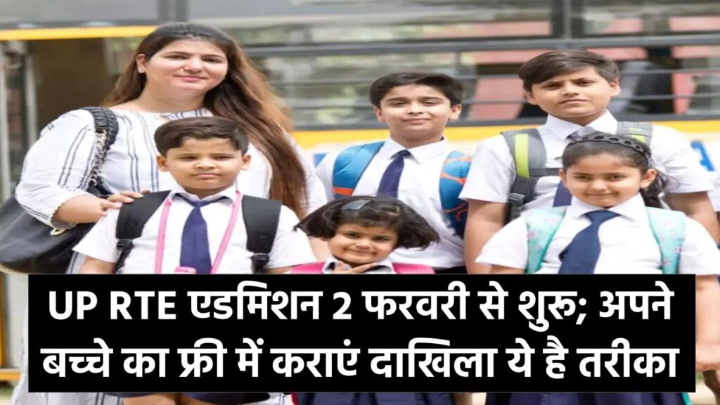 प्राइवेट स्कूल की भारी फीस से छुटकारा! UP RTE एडमिशन 2 फरवरी से शुरू; अपने बच्चे का फ्री में कराएं दाखिला, ये है तरीका।