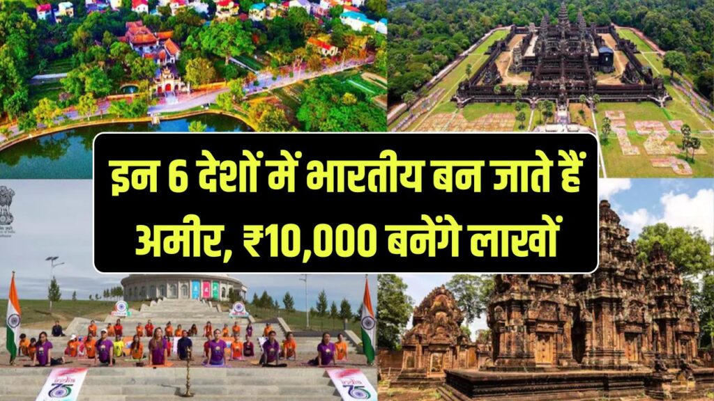 दुनिया के ये 6 देश बना देते हैं हर भारतीय को 'अमीर'! करेंसी में है इतना भारी अंतर कि ₹10,000 भी बन जाएंगे लाखों