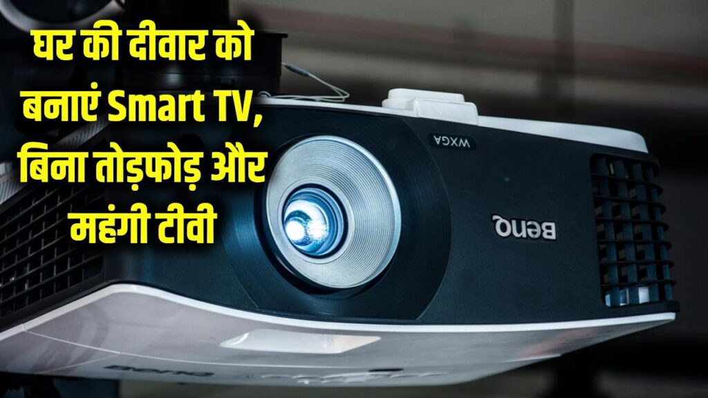 Tech Hack: महंगी स्मार्ट टीवी को भूल जाइए! अपने घर की दीवार को ही बना लें 100 इंच का स्मार्ट टीवी, जानें ये तरीका