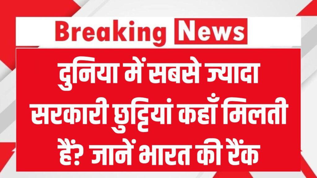 which country has most government holidays india rank