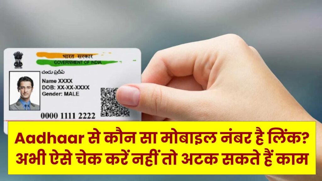Aadhaar से कौन सा मोबाइल नंबर है लिंक? अभी ऐसे चेक करें, नहीं तो बैंक, सिम और सरकारी काम अटक सकते हैं