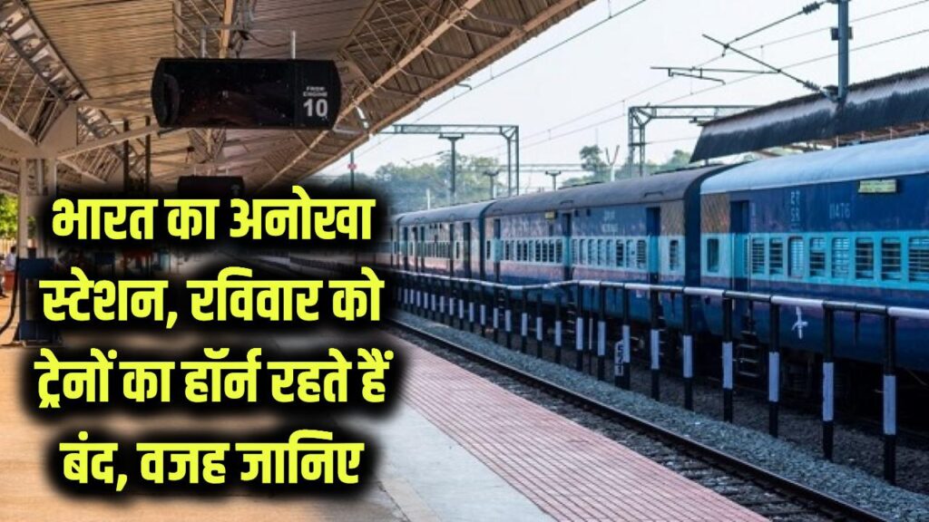 भारत का इकलौता रेलवे स्टेशन जहाँ रविवार को 'मौन' रहती हैं ट्रेनें! क्यों नहीं बजाया जाता हॉर्न? चौंका देगी वजह