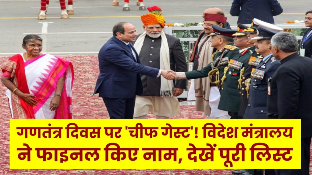 Republic Day 2026: यूरोपीय संघ के ये दो दिग्गज होंगे गणतंत्र दिवस पर 'चीफ गेस्ट'! विदेश मंत्रालय ने फाइनल किए नाम, देखें पूरी लिस्ट।