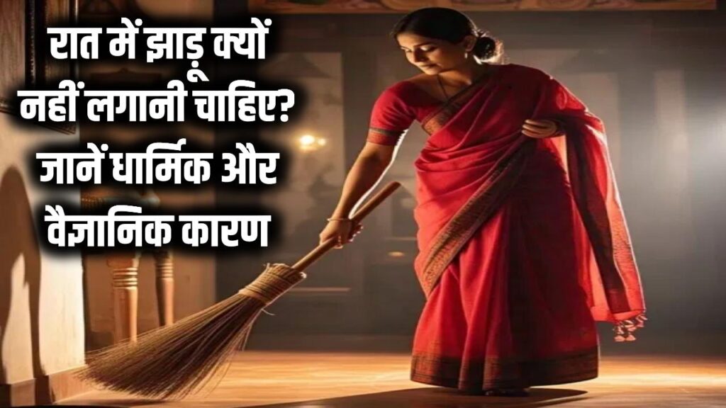 रात में झाड़ू लगाना वर्जित क्यों? हिंदू मान्यता में संध्या काल का समय, सफाई से बरकत बाहर! पुराने जमाने में अंधेरे में कीमती चीजें गुम, जीव हत्या का डर। विज्ञान कहता है धूल से नींद खराब। मजबूरी में गंगाजल छिड़कें। ये परंपरा आज भी शांति लाती है! 