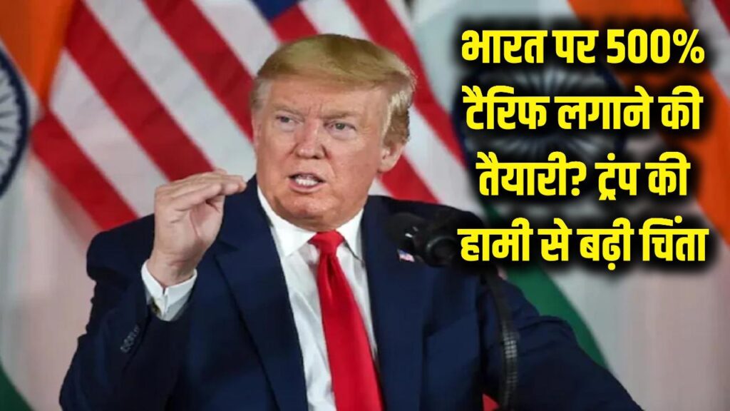 भारत पर 500% टैरिफ लगाने की तैयारी? ट्रंप की हामी के बाद कई देश भी आ सकते हैं चपेट में 1 भारत पर 500% टैरिफ लगाने की तैयारी? ट्रंप की हामी के बाद कई देश भी आ सकते हैं चपेट में