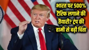 भारत पर 500% टैरिफ लगाने की तैयारी? ट्रंप की हामी के बाद कई देश भी आ सकते हैं चपेट में